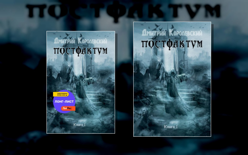 Постфактум