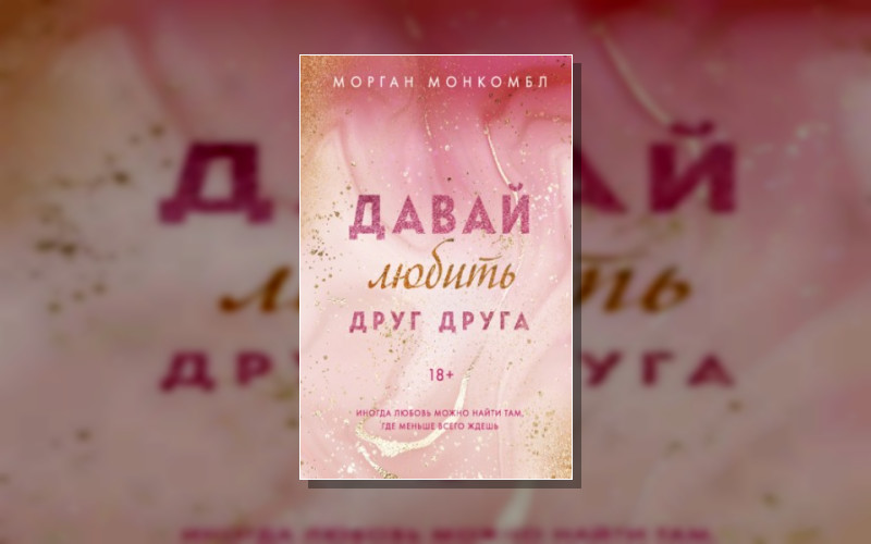 Романтические Книги Морган Монкомбл