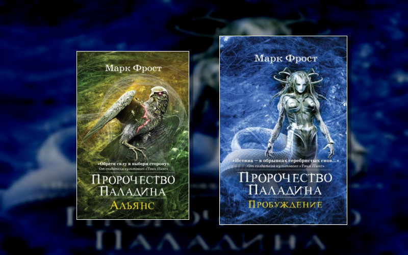 Пророчество Паладина