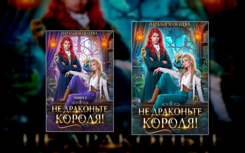 Не Драконьте Короля