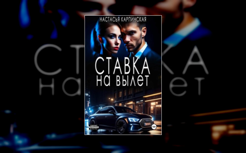 Высокие Ставки