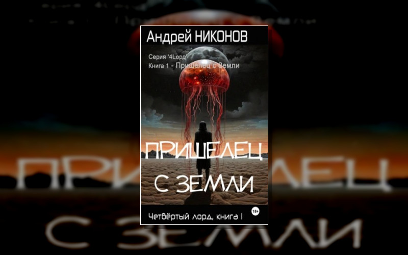 4-Й Лорд Звёздной Империи