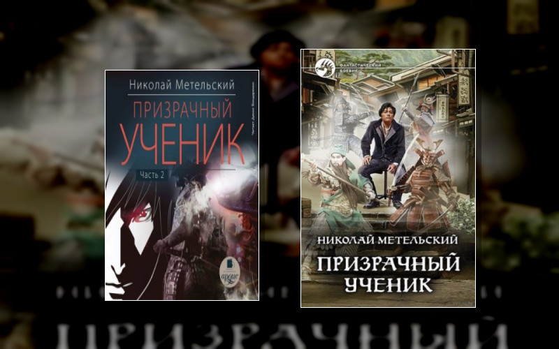 Призрачный Ученик