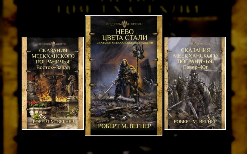 Сказания Меекханского Пограничья