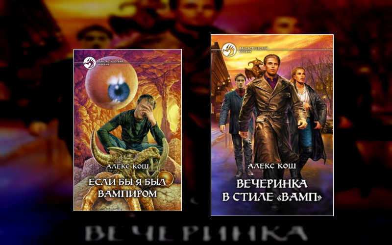 Вампиры (Алекс Кош)