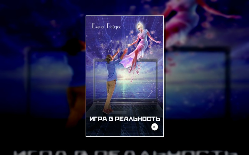 Игра В Реальность