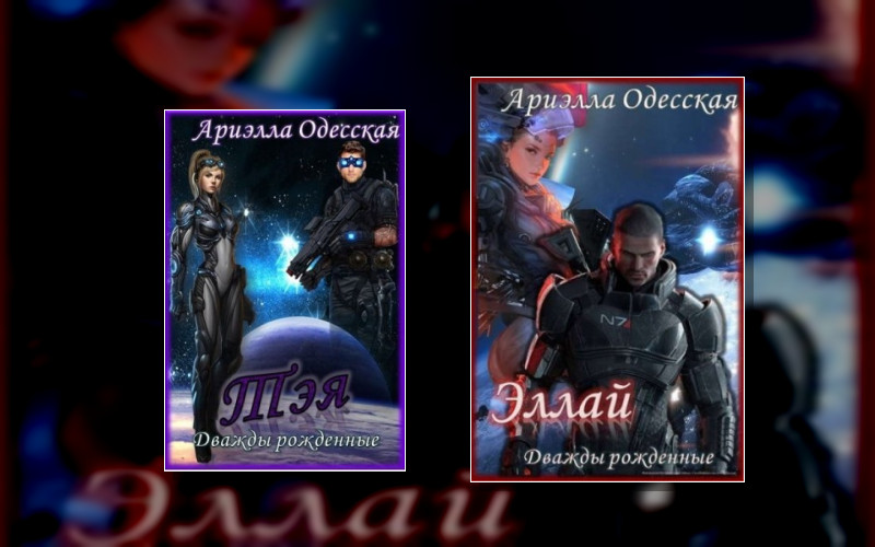 Дважды Рожденные