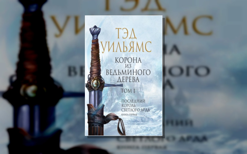 Последний Король Светлого Арда