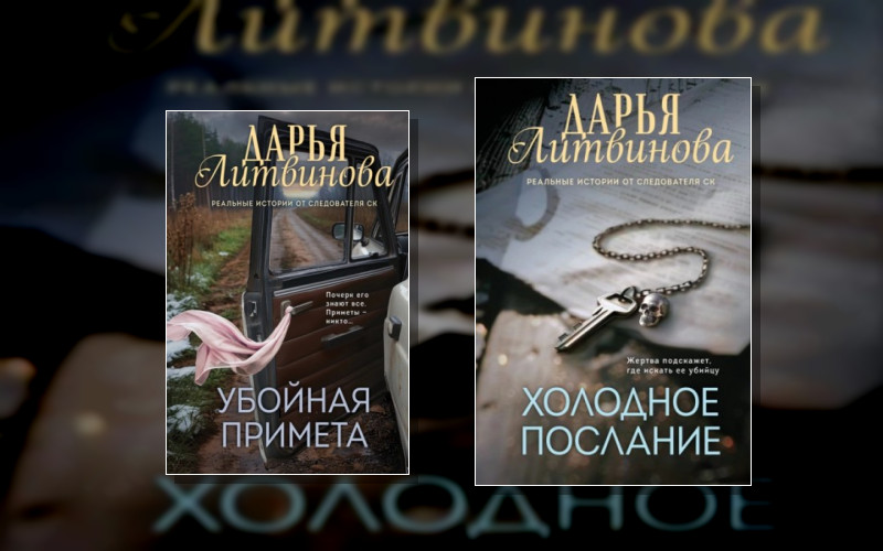 Детективы Дарьи Литвиновой. Реальные Истории От Следователя Ск