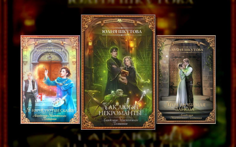 Академия Магического Познания