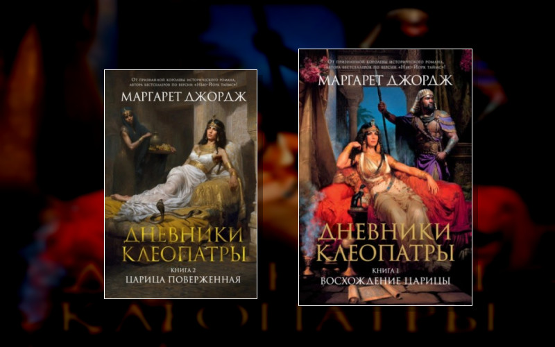 Дневники Клеопатры