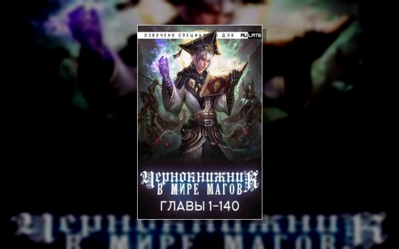 Чернокнижник В Мире Магов
