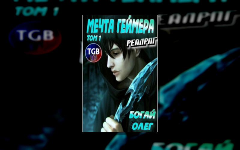 Мечта Геймера