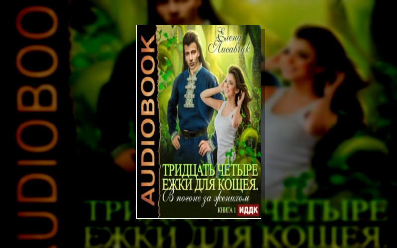 Тридцать Четыре Ёжки Для Кощея