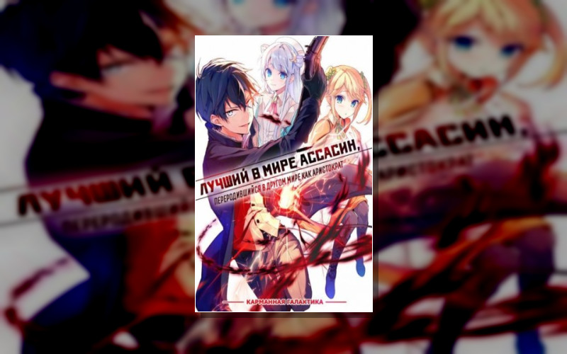 Лучший В Мире Ассасин. Переродившийся В Другом Мире Как Аристократ