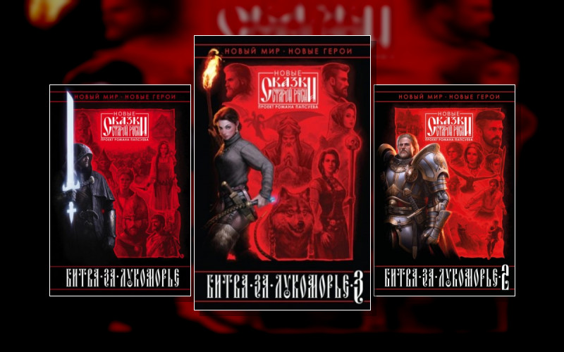 Новые Сказки Старой Руси