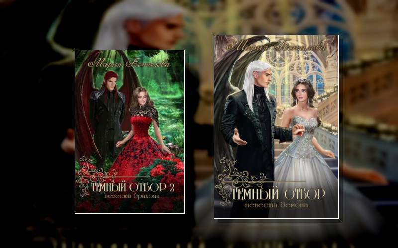 Темный Отбор