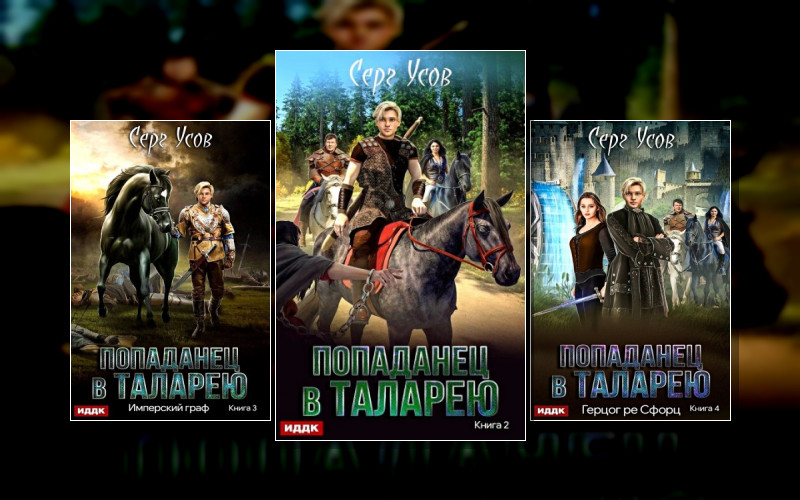 Попаданец В Таларею