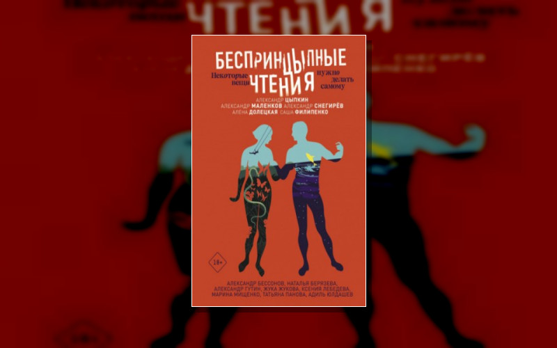 Беспринцыпные Чтения