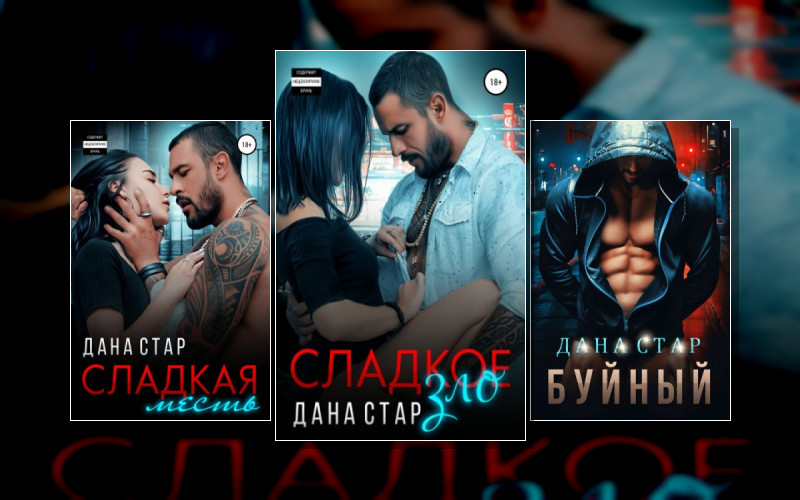 Плохие И Горячие Парни