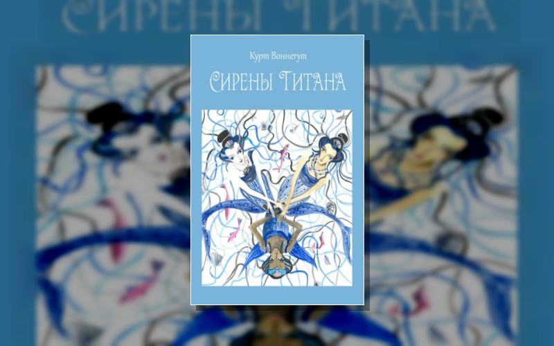 Сирены Титана