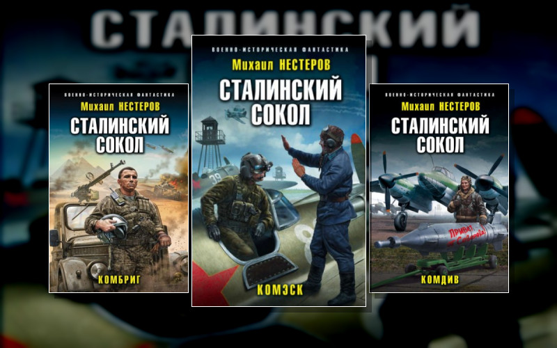 Сталинский Сокол