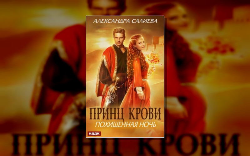 Принц Крови