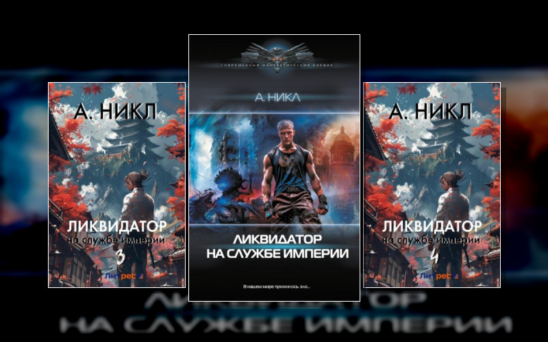 Ликвидатор На Службе Империи