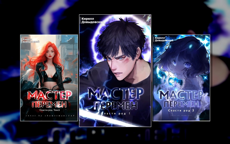 Мастер Перемен