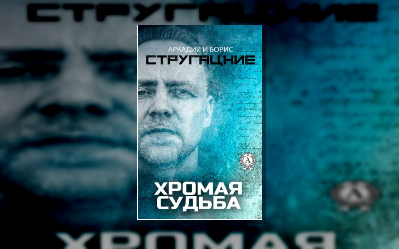 Хромая Судьба