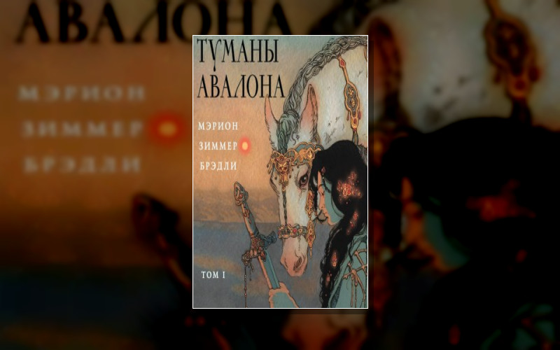 Туманы Авалона. Легендарный Цикл Фэнтези