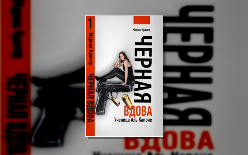 Черная Вдова Марина Коваль