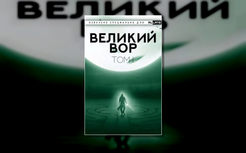 Великий Вор