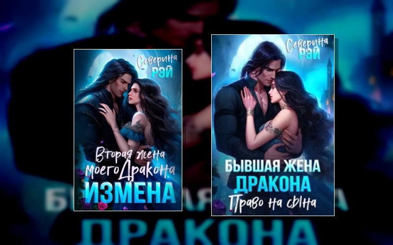 Драконы-Изменники