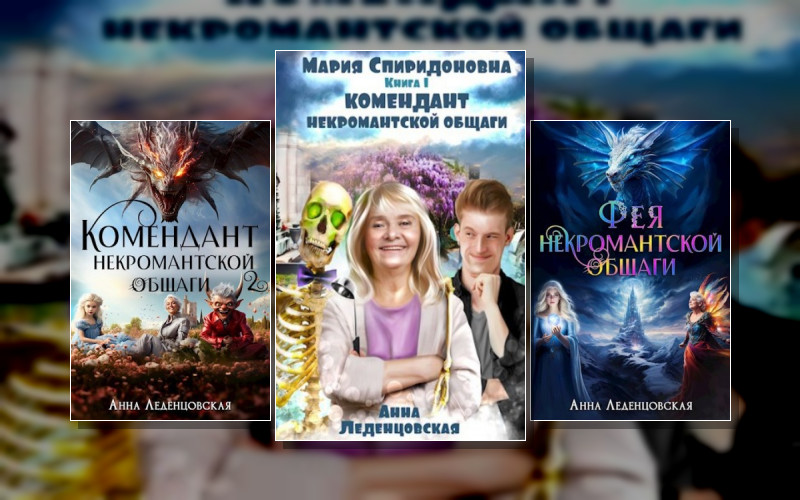 Мария Спиридоновна