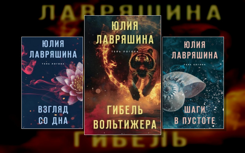 Тень Логова