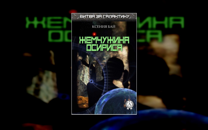 Битва За Галактику