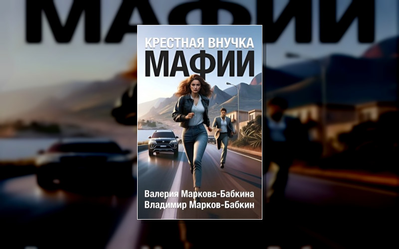 Крёстная Внучка Мафии