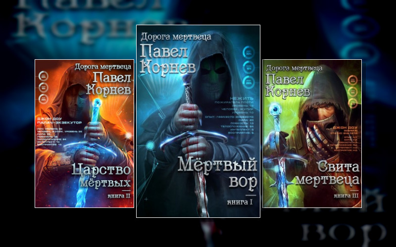 Дорогой Мертвеца