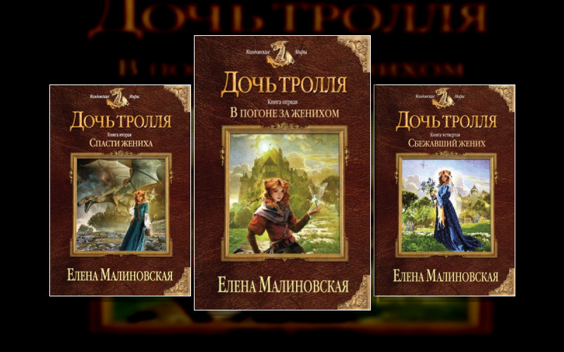 Дочь Тролля