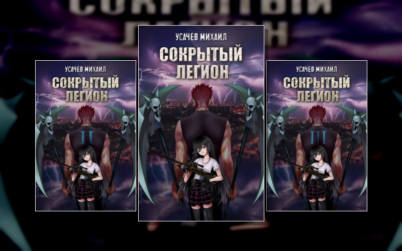 Сокрытый Легион (Golden Gods)