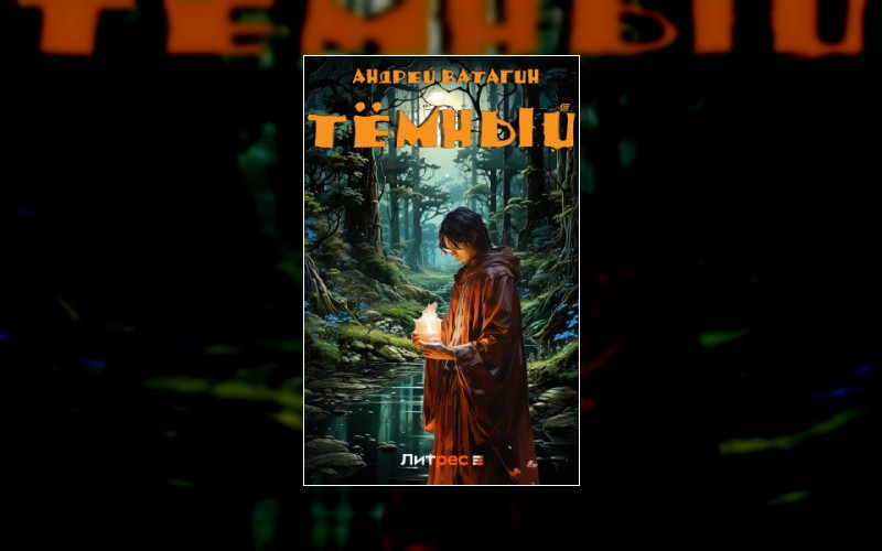 Отпуск Тёмного Мага