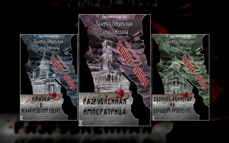 Сыщик Липов