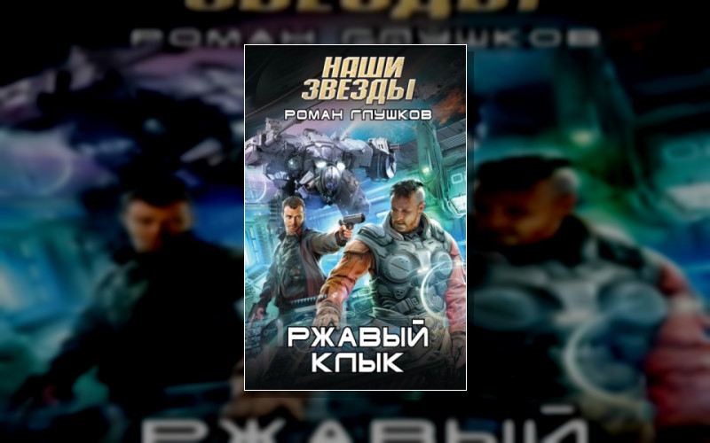 Наши Звёзды (М/А) . Наши Звёзды (М/А)-2. Ржавый Клык