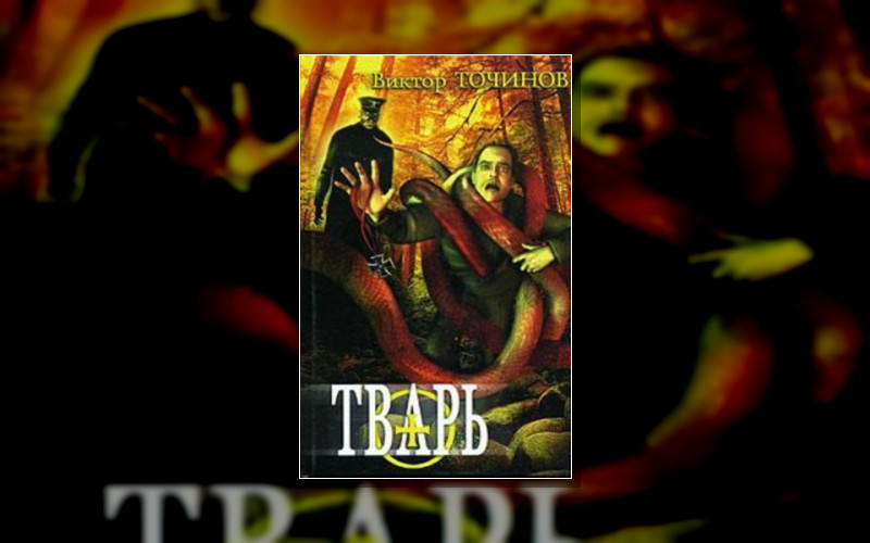 Тварь . Коллекционер Ужасов