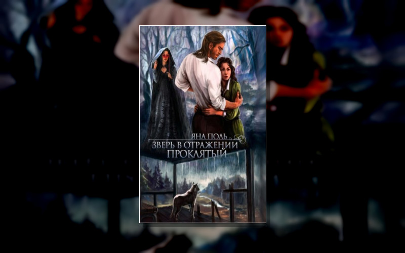 Зверь В Отражении