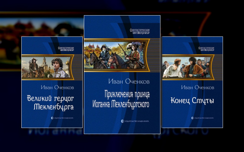 Приключения Иоганна Мекленбургского