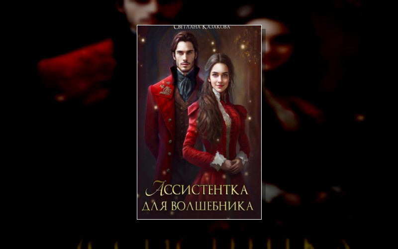 Ассистентка