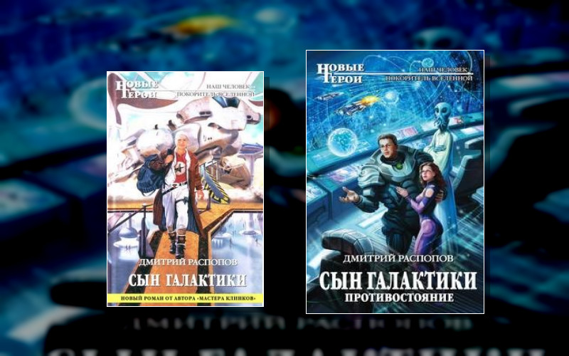 Сын Галактики