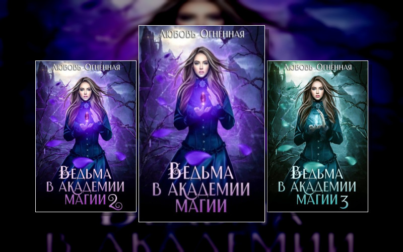 Ведьма В Академии Магии